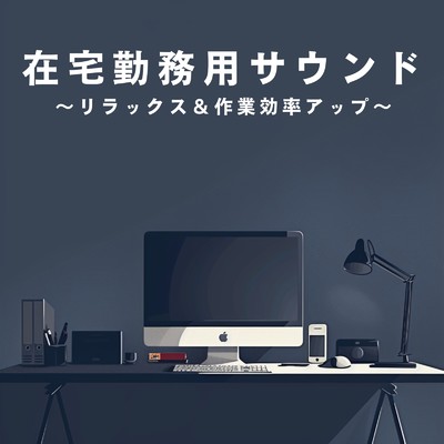 在宅勤務用サウンド 〜リラックス&作業効率アップ〜/Hugo Focus