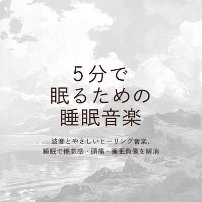 -5分で眠るための睡眠音楽- 波音とやさしいヒーリング音楽、睡眠で倦怠感・頭痛・睡眠負債を解消/SLEEPY NUTS