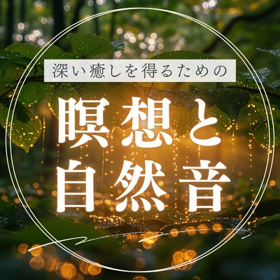 深い癒しを得るための瞑想と自然音/healing music for sleep
