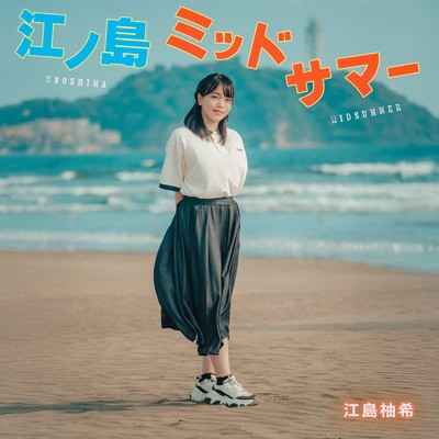 江ノ島ミッドサマー/江島 柚希