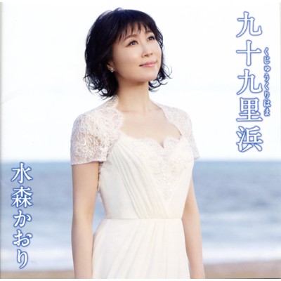 アルバム/九十九里浜 タイプB/水森かおり