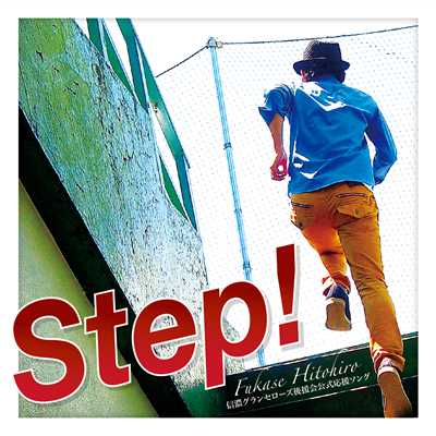 Step！(instrumental)/ふかせひとひろ