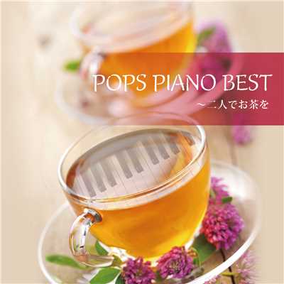 POPS PIANO BEST～二人でお茶を/ラルス・ルース
