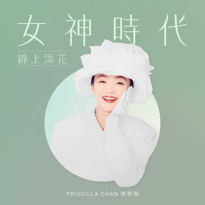 アルバム/Nu Shen Shi Dai : Jin Shang Tian Hua/プリシラ・チャン