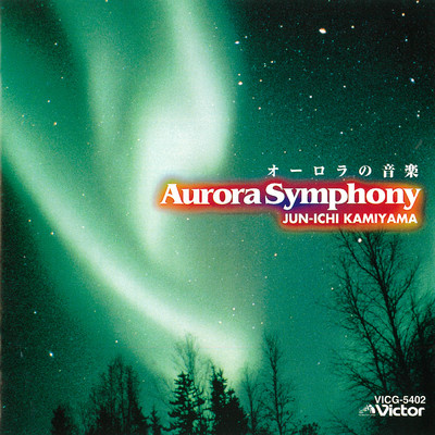 アルバム/Aurora Symphony -オーロラの音楽-/神山純一