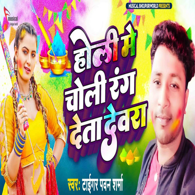 Holi Me Choli Rang Deta Dewara/Tiger Pawan Sharma