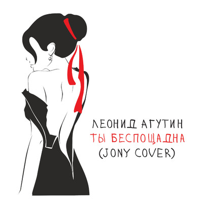 Ty besposcadna (JONY Cover)/Leonid Agutin