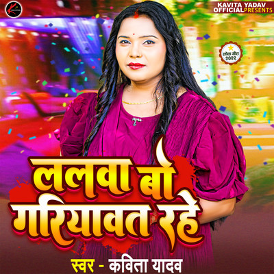 シングル/Lalwa Bo Gariyawat Rahe/Kavita Yadav