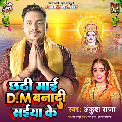 シングル/Chhathi Mai D.M Banadi Saiya Ke/Ankush Raja