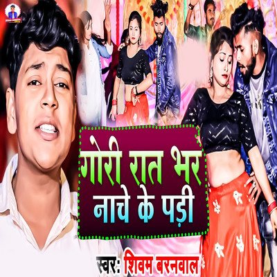 シングル/Gori Raat Bhar Nache Ke Padi/Shivam Barnawal