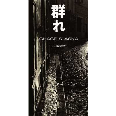 アルバム/群れ/CHAGE and ASKA