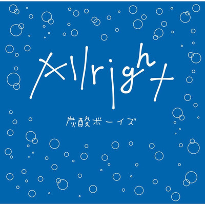 アルバム/Allright/炭酸ボーイズ