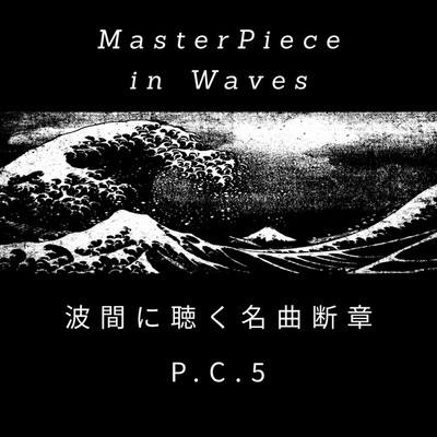 シングル/波間に聴く名曲断章:P.C.5/ryokuen