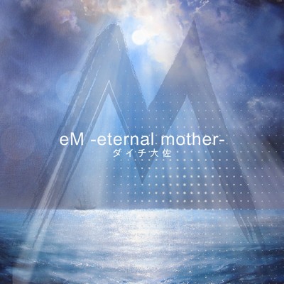 eM -eternal mother-/ダイチ大佐