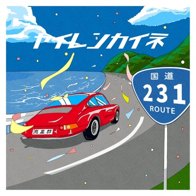 アルバム/ROUTE 231/ヤイレンカイネ