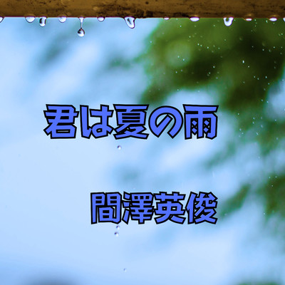 シングル/君は夏の雨/間澤 英俊