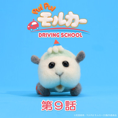 PUI PUI モルカー DRIVING SCHOOL オリジナルサウンドトラック 第9話「ドキドキ！月面教習」/小鷲翔太