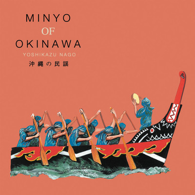 沖縄の民謡 MINYO OF OKINAWA YOSHIKAZU NAGO/名護良一