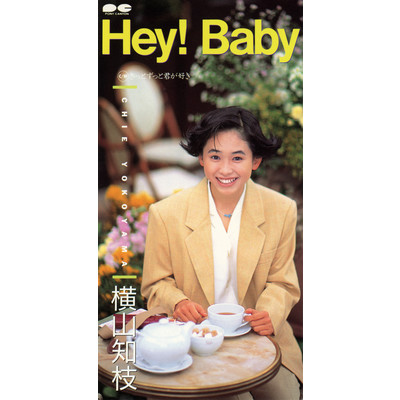 シングル/Hey！Baby(オリジナル・カラオケ)/横山知枝