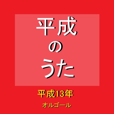 オルゴール作品集 平成のうた(平成13年)2001年/オルゴールサウンド J-POP