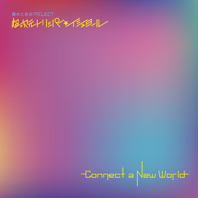 アルバム/超次元トリッパー☆イシュタール 「Connect a New World」/總水とおま