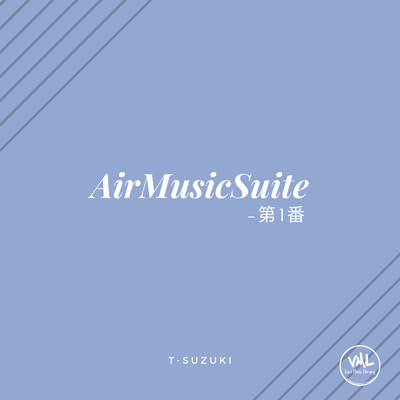 アルバム/AirMusicSuite-第1番/T-suzuki