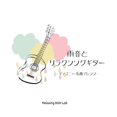 アルバム/雨音とリラクシングギター-ディズニー名曲アレンジ-/Relaxing BGM Lab