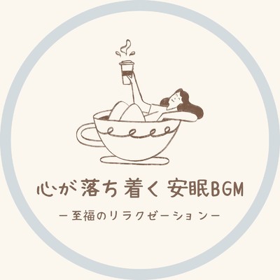 眠れるリラックスヒーリング