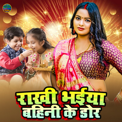 Rakhi Bhaiya Bahini Ke Dor/Sapna Sohani