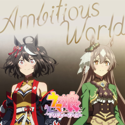 シングル/Ambitious World (Off Vocal)/サトノダイヤモンド (CV. 立花日菜)、キタサンブラック (CV. 矢野妃菜喜)