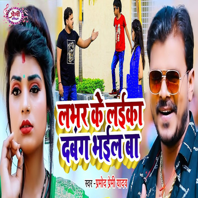 Labhar Ke Laika Dabang Bhail Ba/Pramod Premi Yadav