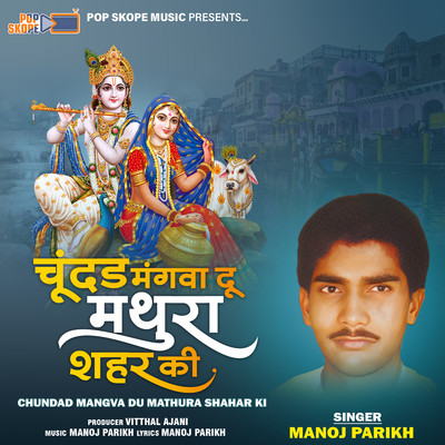 アルバム/Chundad Mangva Du Mathura Shahar Ki/Manoj Parikh