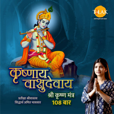 Krishnaya Vasudevaya - Shri Krishna Mantra 108 Chants/Siddharth Amit Bhavsar & Prateeksha Srivastava