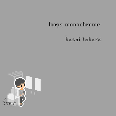 アルバム/loops monochrome/Kasai Takara