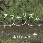 シングル/アマモリズム/木村カエラ