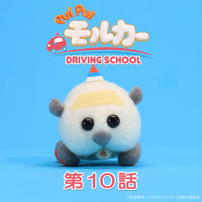 PUI PUI モルカー DRIVING SCHOOL オリジナルサウンドトラック 第10話「あの子はだぁれ？」/小鷲翔太