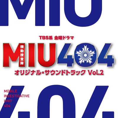 TBS系 金曜ドラマ「MIU404」オリジナル・サウンドトラック Vol.2/ドラマ「MIU404」サントラVol.2