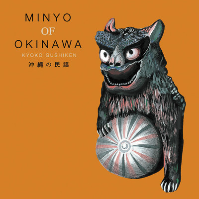 沖縄の民謡 MINYO OF OKINAWA KYOKO GUSHIKEN/具志堅京子