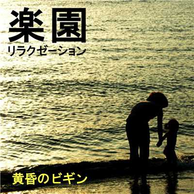 楽園リラクゼーション -黄昏のビギン-/Various Artists