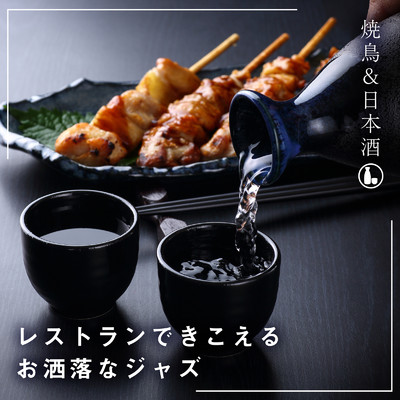 レストランできこえるお洒落なジャズ 〜焼鳥&日本酒〜/Eximo Blue & Circle of Notes