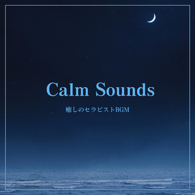 アルバム/Calm Sounds -癒しのセラピストBGM/ALL BGM CHANNEL