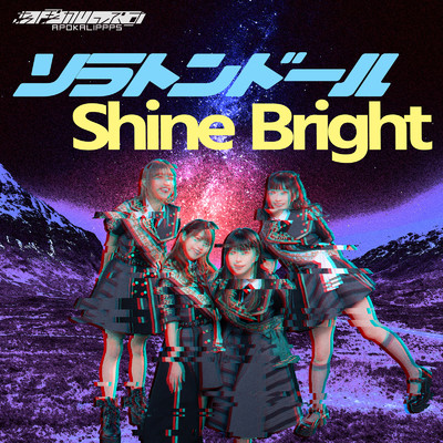 ソラトンドール／Shine Bright/APOKALIPPPS