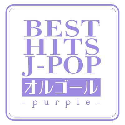 アルバム/BEST HITS J-POP オルゴール -purple-/クレセント・オルゴール・ラボ