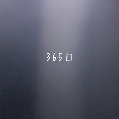 365日/林奈恵