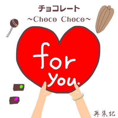 シングル/チョコレート 〜Choco Choco〜/再集記