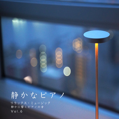 アルバム/静かなピアノ リラックス・ミュージック 静かに響くピアノの音 Vol.6/VISHUDAN