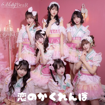 シングル/恋のかくれんぼ/Melty BeaR