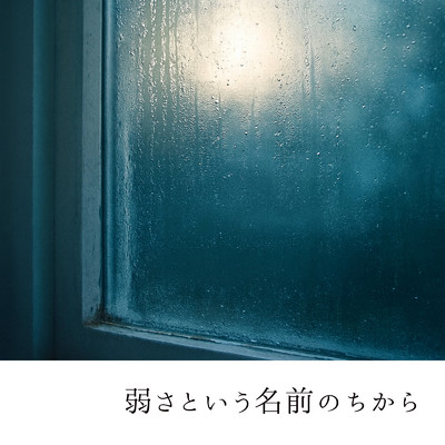 シングル/弱さという名前のちから/kami xxvoice