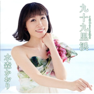 アルバム/九十九里浜 タイプD/水森かおり