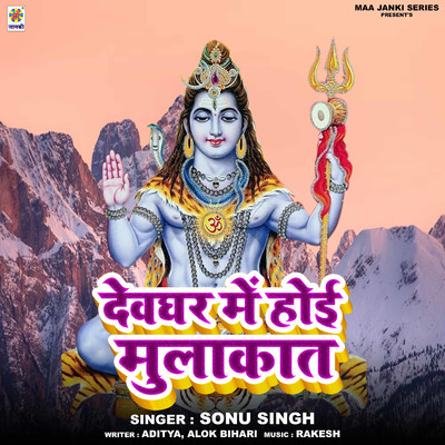 シングル/Devghar Me Hoi Mulakat/Sonu Singh